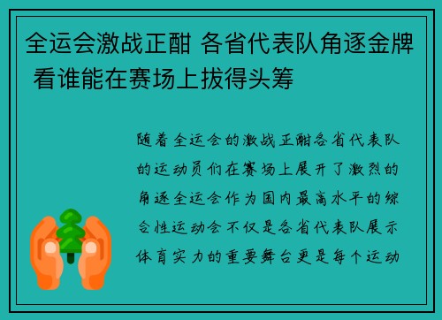 全运会激战正酣 各省代表队角逐金牌 看谁能在赛场上拔得头筹