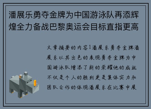 潘展乐勇夺金牌为中国游泳队再添辉煌全力备战巴黎奥运会目标直指更高荣誉