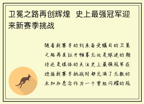 卫冕之路再创辉煌  史上最强冠军迎来新赛季挑战