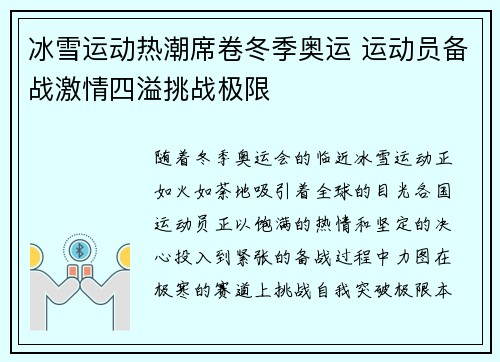 冰雪运动热潮席卷冬季奥运 运动员备战激情四溢挑战极限