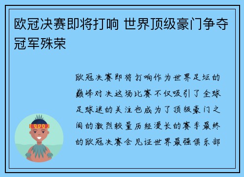 欧冠决赛即将打响 世界顶级豪门争夺冠军殊荣