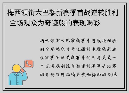 梅西领衔大巴黎新赛季首战逆转胜利 全场观众为奇迹般的表现喝彩