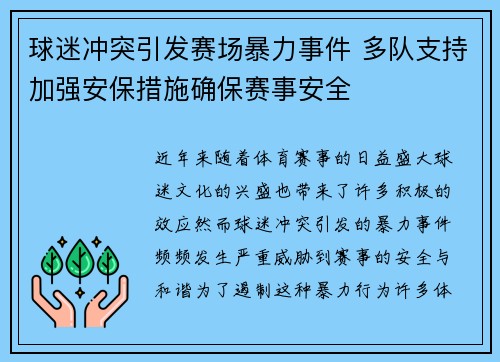 球迷冲突引发赛场暴力事件 多队支持加强安保措施确保赛事安全