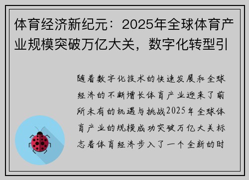 体育经济新纪元：2025年全球体育产业规模突破万亿大关，数字化转型引领发展潮流