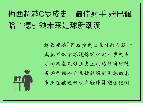 梅西超越C罗成史上最佳射手 姆巴佩哈兰德引领未来足球新潮流