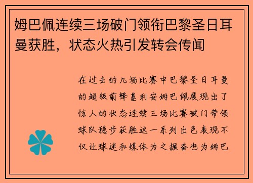 姆巴佩连续三场破门领衔巴黎圣日耳曼获胜，状态火热引发转会传闻