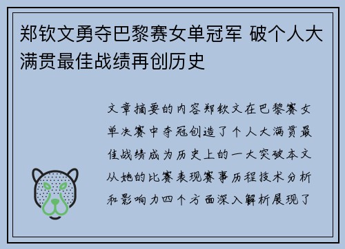 郑钦文勇夺巴黎赛女单冠军 破个人大满贯最佳战绩再创历史