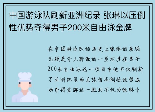 中国游泳队刷新亚洲纪录 张琳以压倒性优势夺得男子200米自由泳金牌