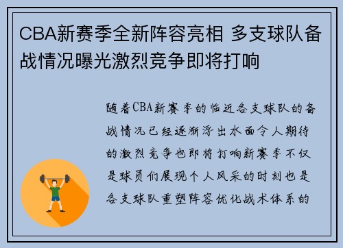 CBA新赛季全新阵容亮相 多支球队备战情况曝光激烈竞争即将打响