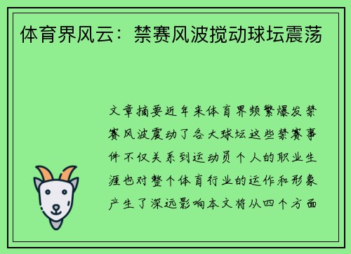 体育界风云：禁赛风波搅动球坛震荡