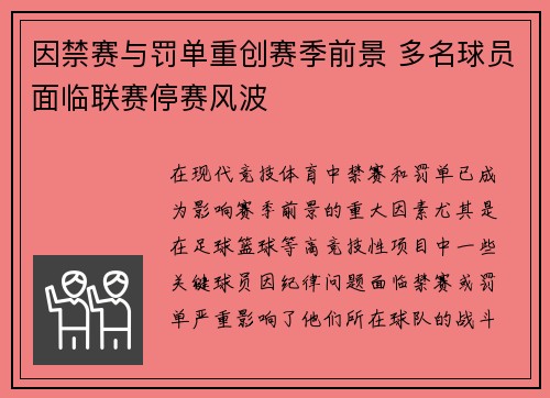 因禁赛与罚单重创赛季前景 多名球员面临联赛停赛风波