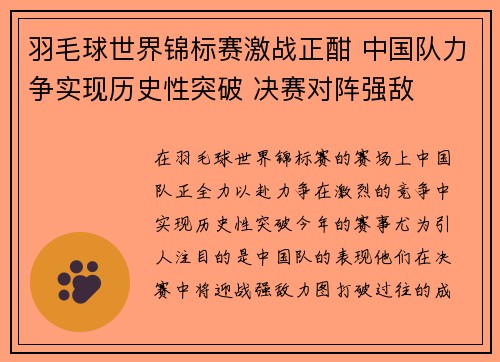 羽毛球世界锦标赛激战正酣 中国队力争实现历史性突破 决赛对阵强敌