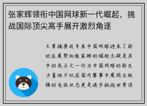 张家辉领衔中国网球新一代崛起，挑战国际顶尖高手展开激烈角逐