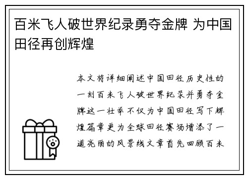 百米飞人破世界纪录勇夺金牌 为中国田径再创辉煌