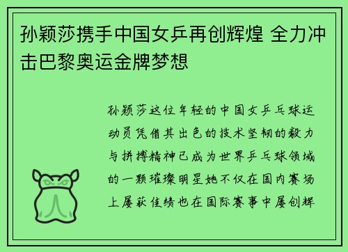 孙颖莎携手中国女乒再创辉煌 全力冲击巴黎奥运金牌梦想