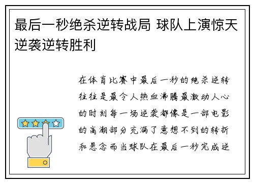 最后一秒绝杀逆转战局 球队上演惊天逆袭逆转胜利