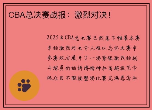 CBA总决赛战报：激烈对决！