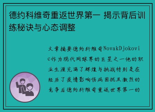 德约科维奇重返世界第一 揭示背后训练秘诀与心态调整