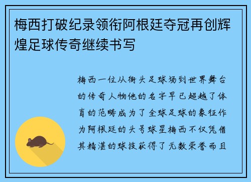 梅西打破纪录领衔阿根廷夺冠再创辉煌足球传奇继续书写