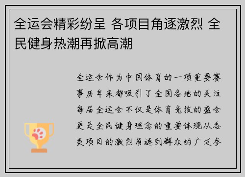 全运会精彩纷呈 各项目角逐激烈 全民健身热潮再掀高潮