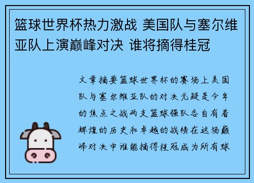 篮球世界杯热力激战 美国队与塞尔维亚队上演巅峰对决 谁将摘得桂冠