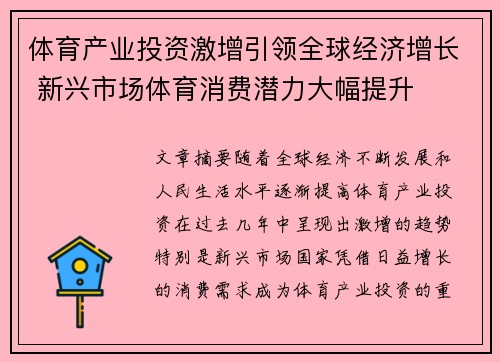 体育产业投资激增引领全球经济增长 新兴市场体育消费潜力大幅提升