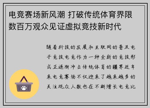 电竞赛场新风潮 打破传统体育界限 数百万观众见证虚拟竞技新时代