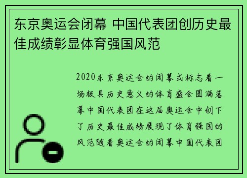 东京奥运会闭幕 中国代表团创历史最佳成绩彰显体育强国风范