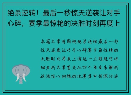 绝杀逆转！最后一秒惊天逆袭让对手心碎，赛季最惊艳的决胜时刻再度上演