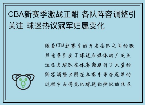 CBA新赛季激战正酣 各队阵容调整引关注 球迷热议冠军归属变化