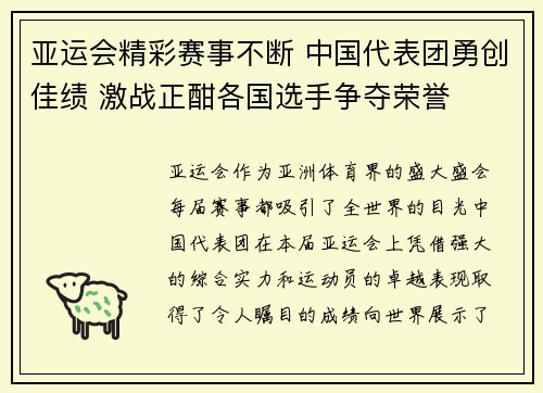 亚运会精彩赛事不断 中国代表团勇创佳绩 激战正酣各国选手争夺荣誉