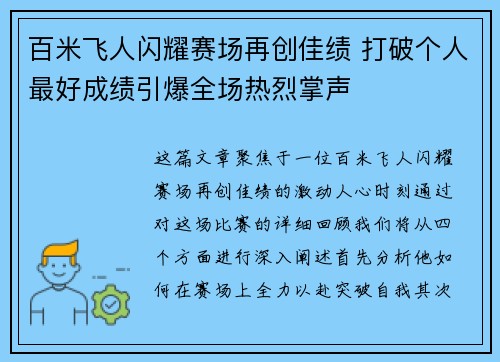 百米飞人闪耀赛场再创佳绩 打破个人最好成绩引爆全场热烈掌声