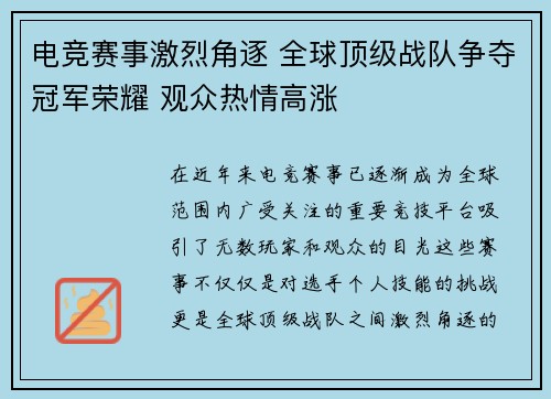 电竞赛事激烈角逐 全球顶级战队争夺冠军荣耀 观众热情高涨