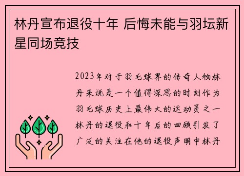 林丹宣布退役十年 后悔未能与羽坛新星同场竞技