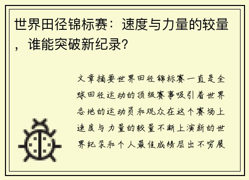 世界田径锦标赛：速度与力量的较量，谁能突破新纪录？