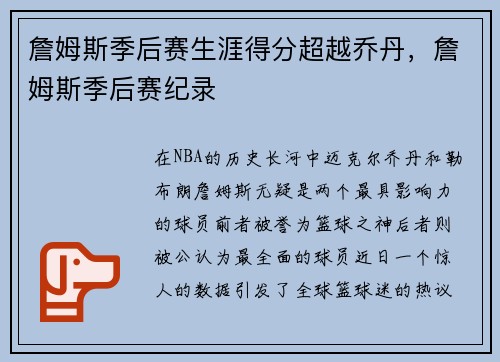 詹姆斯季后赛生涯得分超越乔丹，詹姆斯季后赛纪录