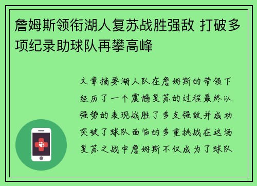 詹姆斯领衔湖人复苏战胜强敌 打破多项纪录助球队再攀高峰