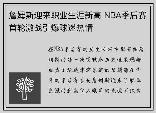 詹姆斯迎来职业生涯新高 NBA季后赛首轮激战引爆球迷热情