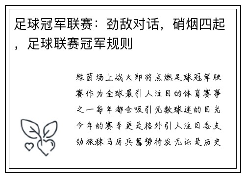 足球冠军联赛：劲敌对话，硝烟四起，足球联赛冠军规则