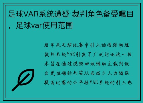 足球VAR系统遭疑 裁判角色备受瞩目，足球var使用范围