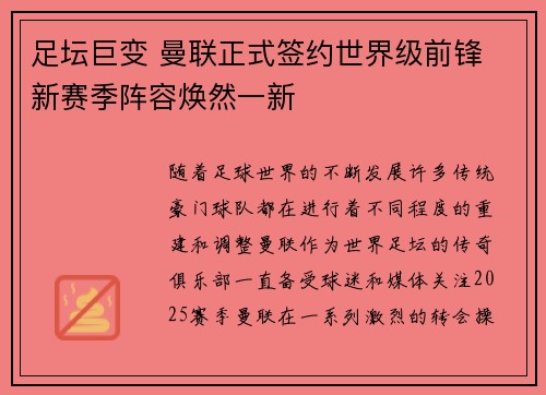足坛巨变 曼联正式签约世界级前锋 新赛季阵容焕然一新