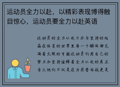 运动员全力以赴，以精彩表现博得触目惊心，运动员要全力以赴英语