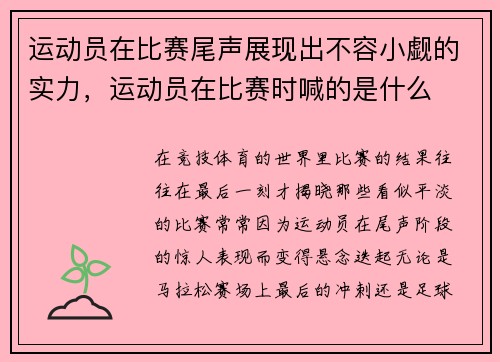 运动员在比赛尾声展现出不容小觑的实力，运动员在比赛时喊的是什么