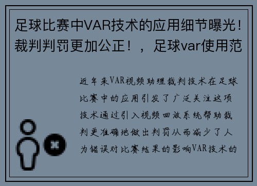 足球比赛中VAR技术的应用细节曝光！裁判判罚更加公正！，足球var使用范围