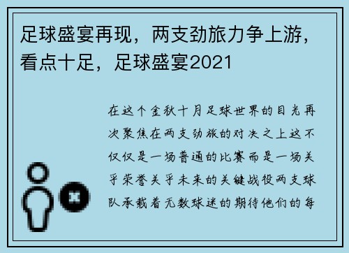 足球盛宴再现，两支劲旅力争上游，看点十足，足球盛宴2021