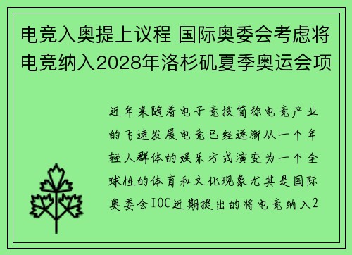 电竞入奥提上议程 国际奥委会考虑将电竞纳入2028年洛杉矶夏季奥运会项目