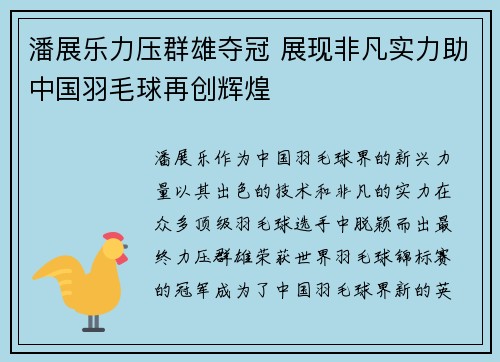 潘展乐力压群雄夺冠 展现非凡实力助中国羽毛球再创辉煌