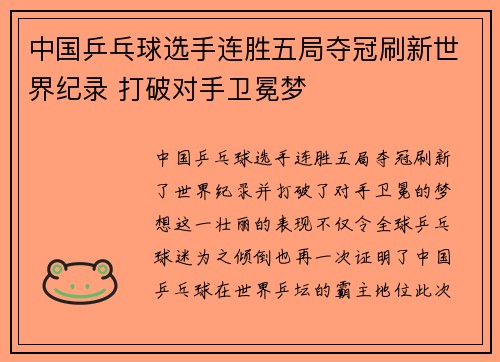 中国乒乓球选手连胜五局夺冠刷新世界纪录 打破对手卫冕梦