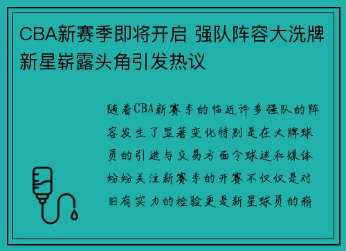 CBA新赛季即将开启 强队阵容大洗牌新星崭露头角引发热议