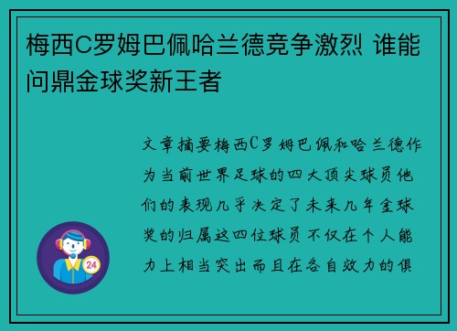 梅西C罗姆巴佩哈兰德竞争激烈 谁能问鼎金球奖新王者